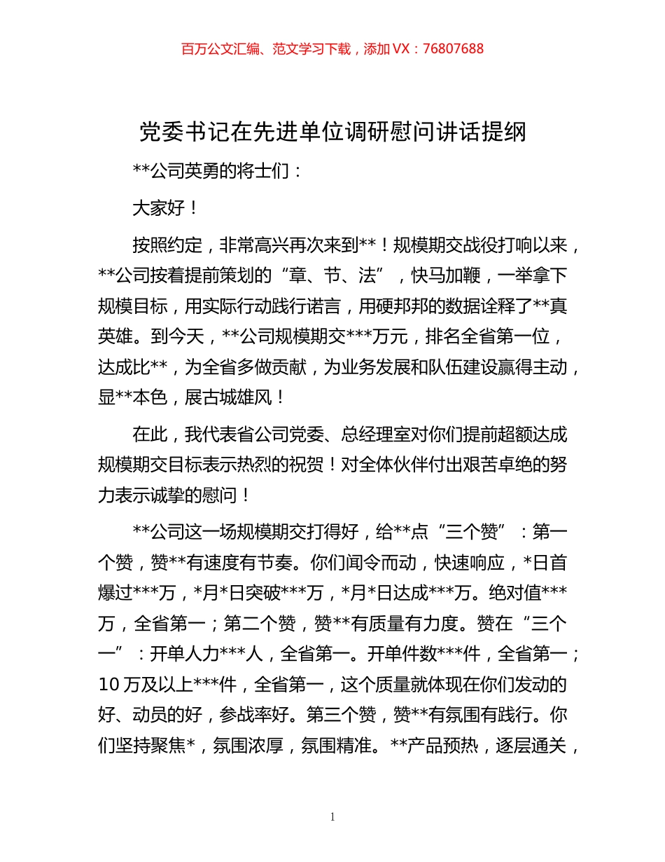 -党委书记在先进单位调研慰问讲话提纲.docx_第1页
