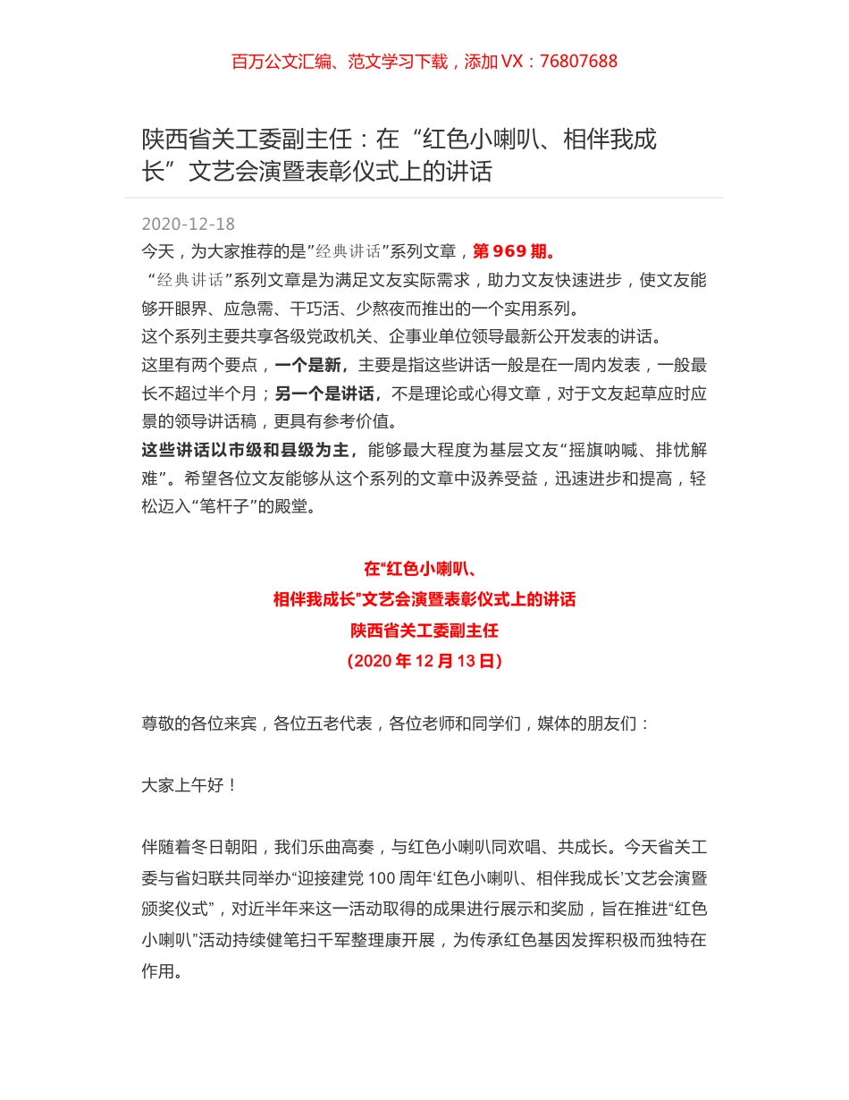 陕西省关工委副主任：在“红色小喇叭、相伴我成长”文艺会演暨表彰仪式上的讲话.docx_第1页