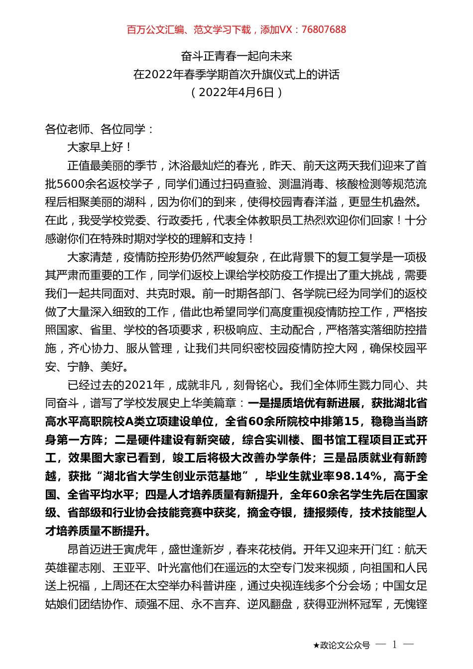 在2022年春季学期首次升旗仪式上的讲话.doc_第1页