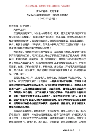 在2022年春季学期首次升旗仪式上的讲话.doc