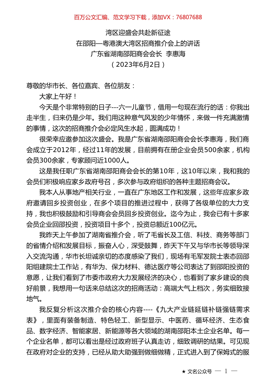 广东省湖南邵阳商会会长李惠海：在邵阳—粤港澳大湾区招商推介会上的讲话.doc_第1页