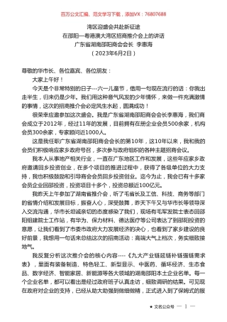 广东省湖南邵阳商会会长李惠海：在邵阳—粤港澳大湾区招商推介会上的讲话.doc