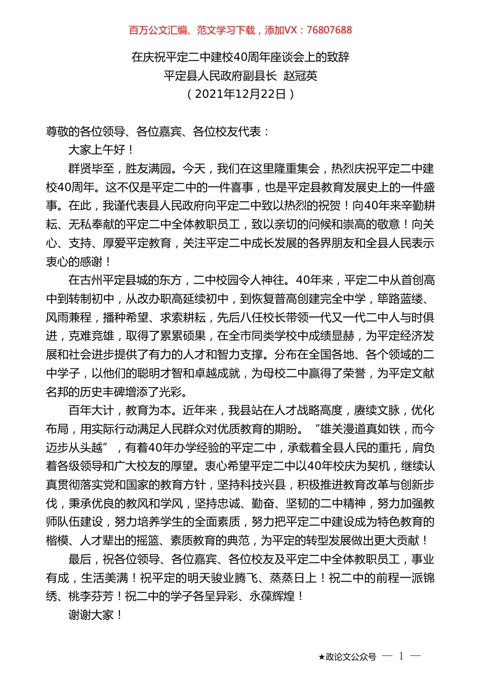 平定县人民政府副县长赵冠英：在庆祝平定二中建校40周年座谈会上的致辞.doc_第1页