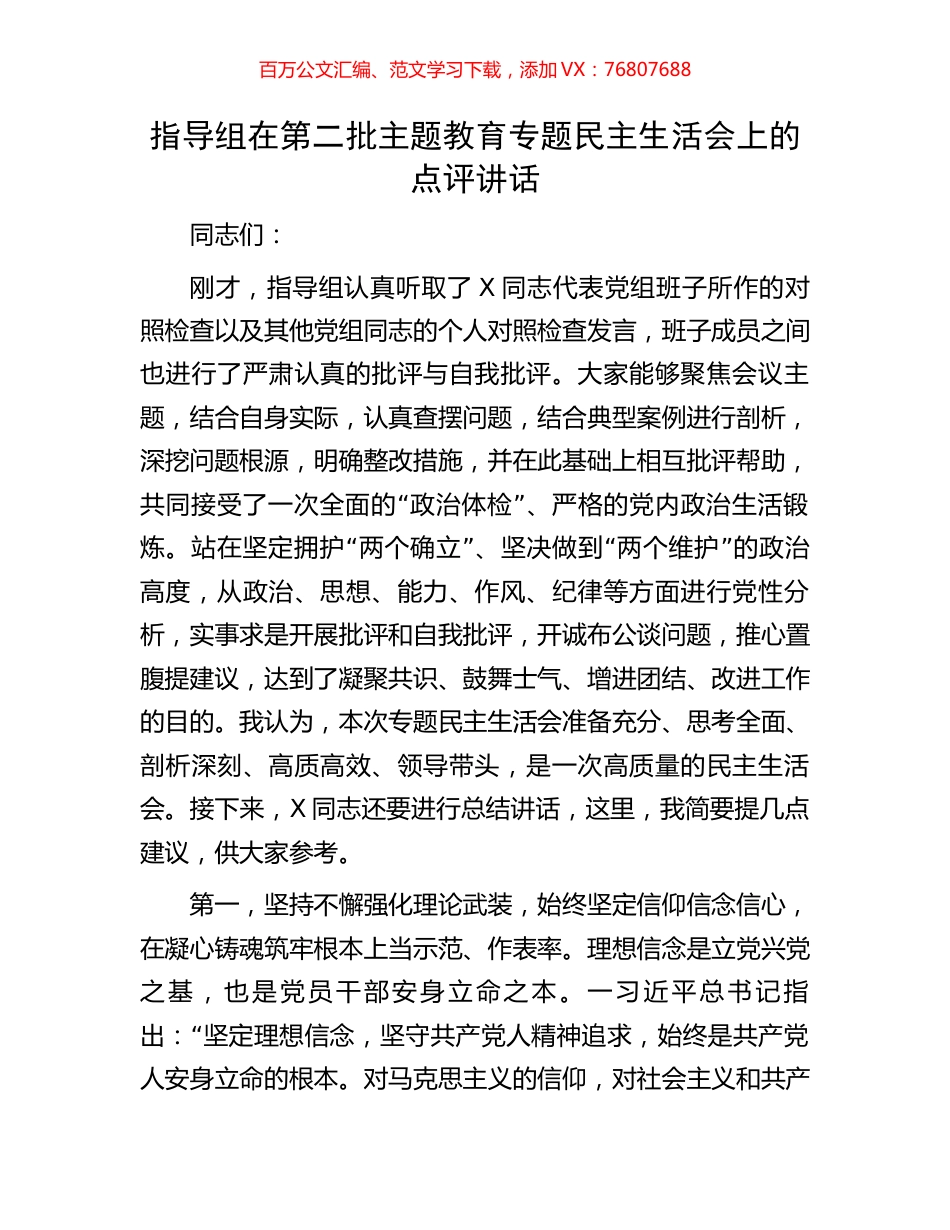 指导组在第二批主题教育专题民主生活会上的点评讲话.docx_第1页