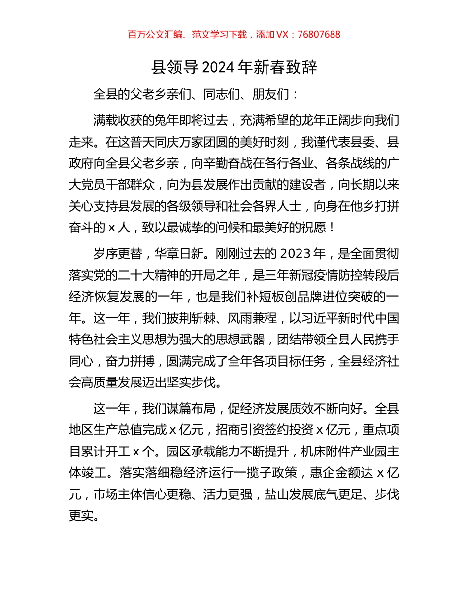 县领导2024年新春致辞.docx_第1页