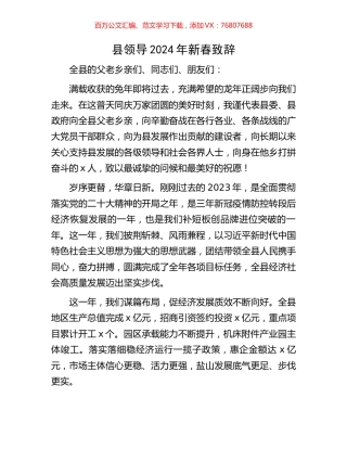 县领导2024年新春致辞.docx