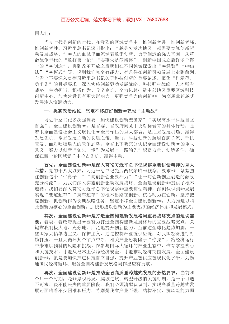 在全省科技创新大会上的讲话 (2).docx_第1页