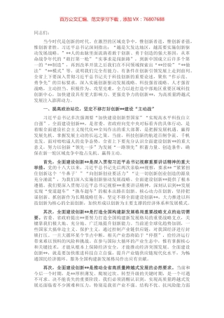 在全省科技创新大会上的讲话 (2).docx