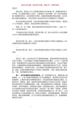 全市疫情防控工作视频会主持讲话.docx