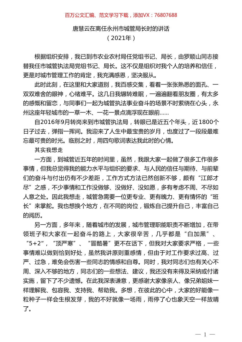 唐慧云在离任永州市城管局长时的讲话.doc_第1页