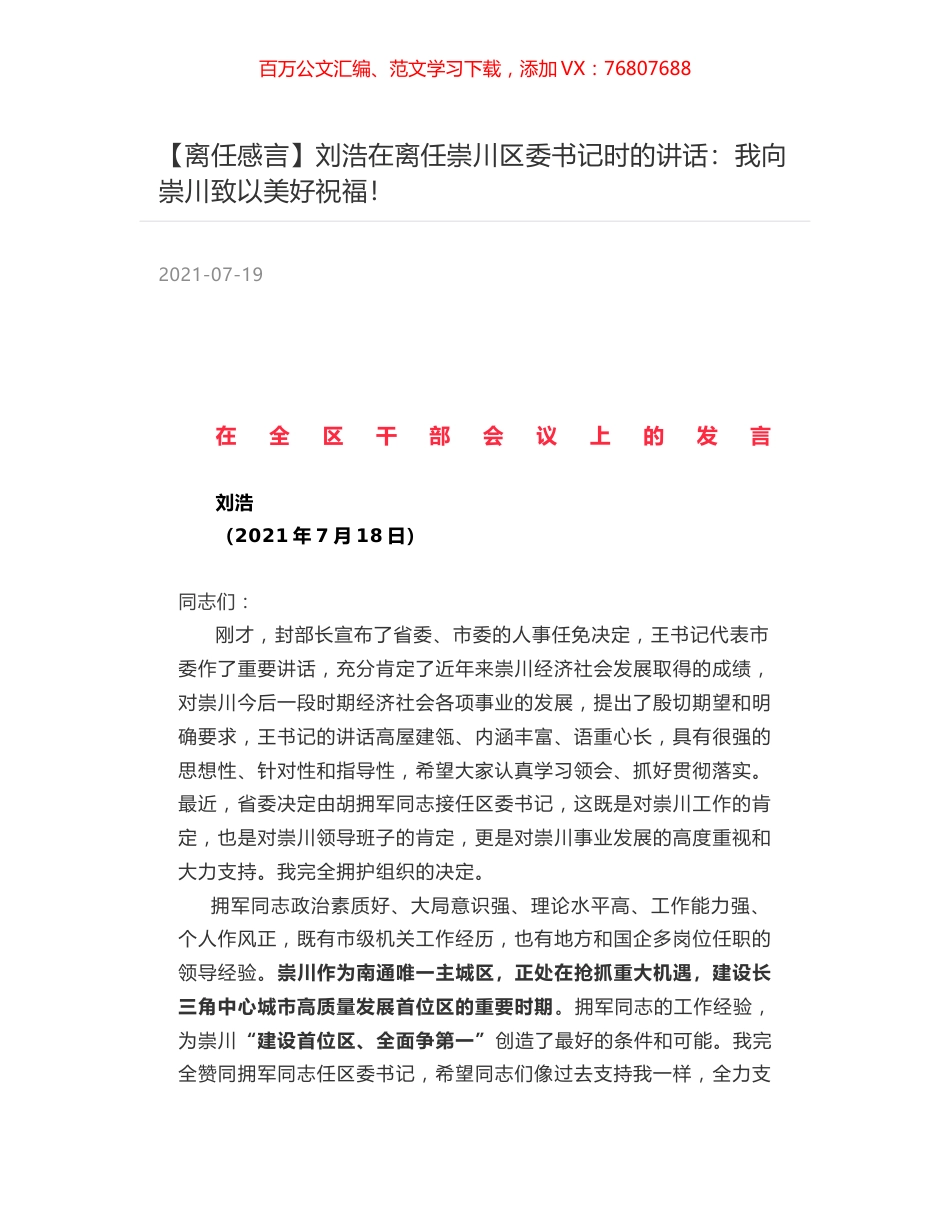 刘浩在离任崇川区委书记时的讲话：我向崇川致以美好祝福！.docx_第1页