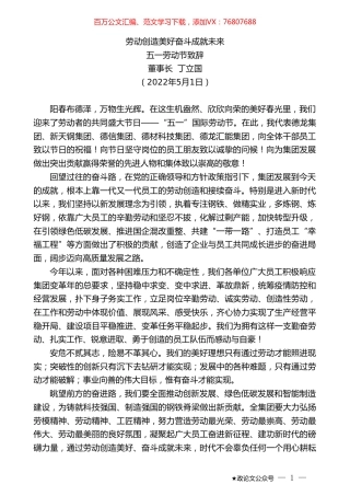 五一劳动节致辞：劳动创造美好奋斗成就未来.doc