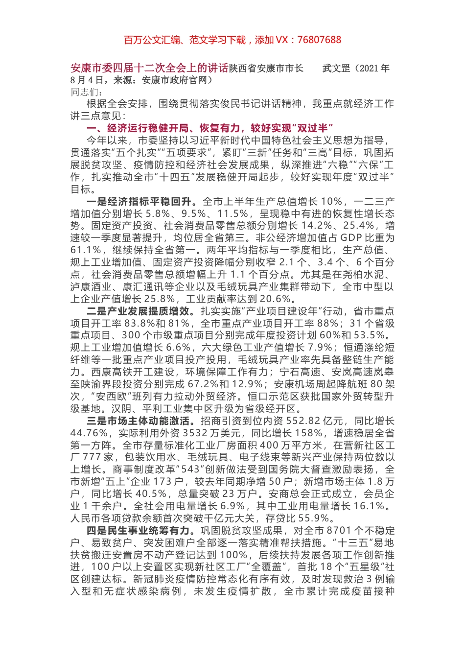 安康市委四届十二次全会上的讲话陕西省安康市市长  武文罡.docx_第1页