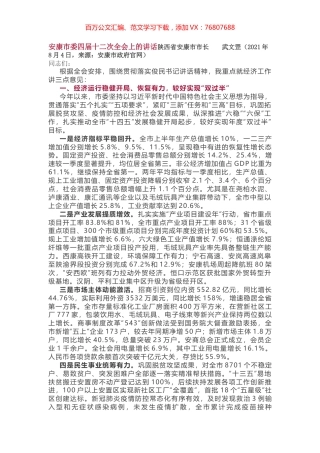 安康市委四届十二次全会上的讲话陕西省安康市市长  武文罡.docx