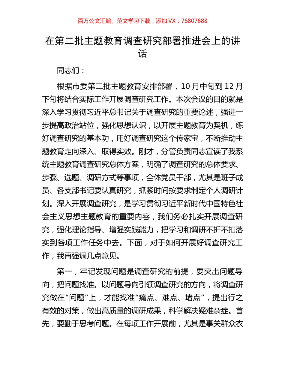 在第二批主题教育调查研究部署推进会上的讲话.docx_第1页