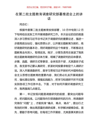 在第二批主题教育调查研究部署推进会上的讲话.docx