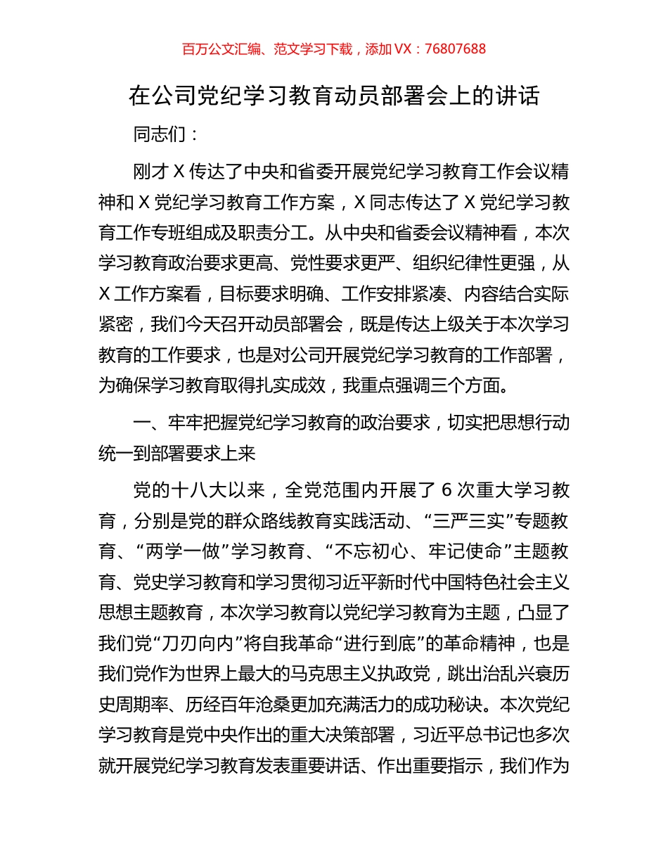 在公司党纪学习教育动员部署会上的讲话.docx_第1页
