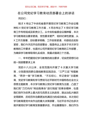 在公司党纪学习教育动员部署会上的讲话.docx