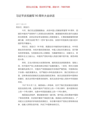 习近平庆祝建军90周年大会讲话.docx