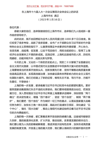 上海市市长龚正：在上海市十六届人大一次会议第四次全体会议上的讲话.doc