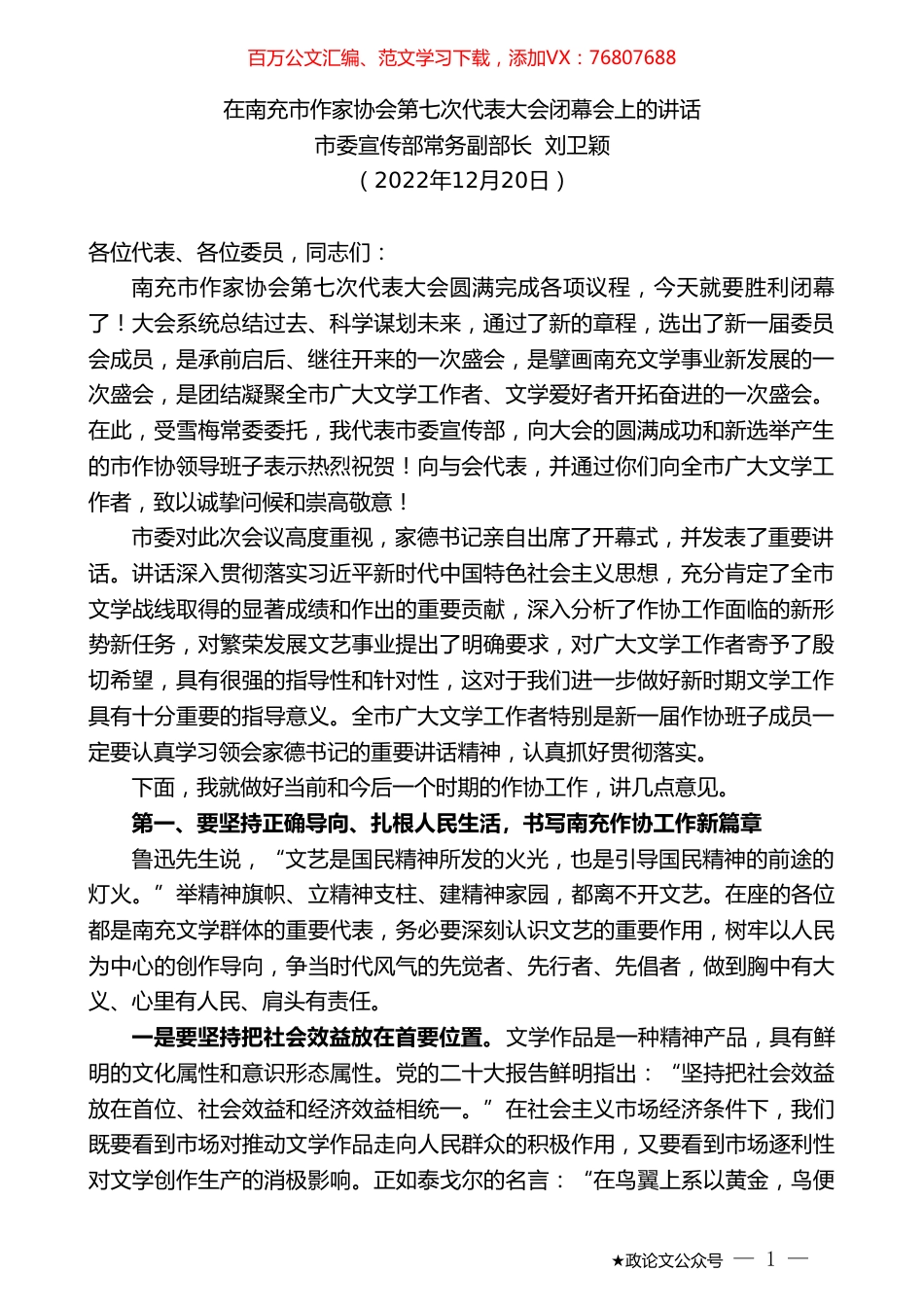 市委宣传部常务副部长刘卫颖：在南充市作家协会第七次代表大会闭幕会上的讲话.doc_第1页