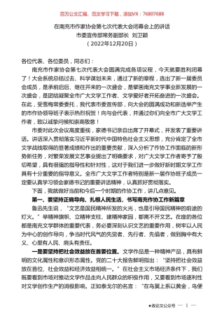市委宣传部常务副部长刘卫颖：在南充市作家协会第七次代表大会闭幕会上的讲话.doc