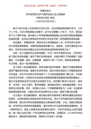 华东师大校友格非：在华东师范大学70周年校庆大会上的致辞.doc