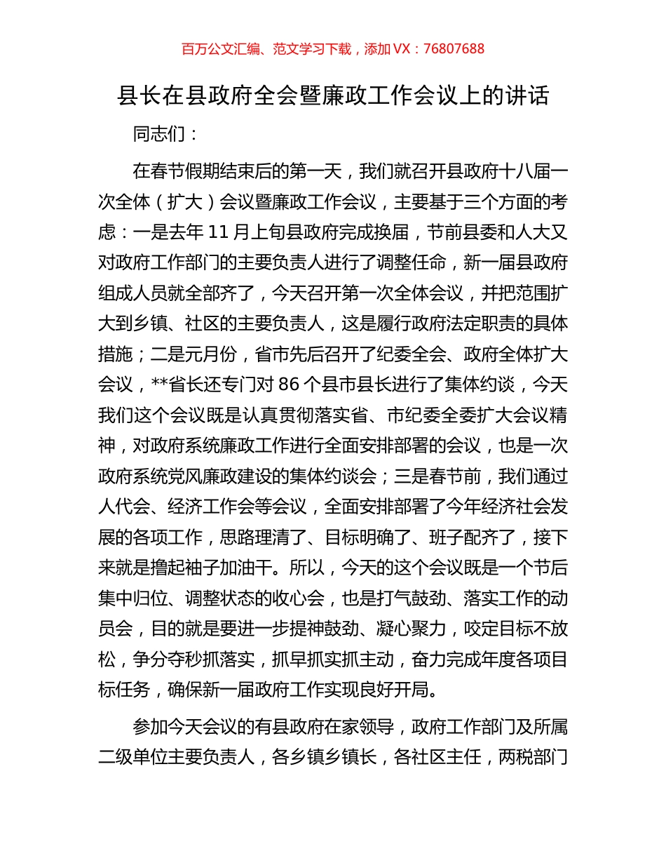 县长在县政府全会暨廉政工作会议上的讲话.docx_第1页