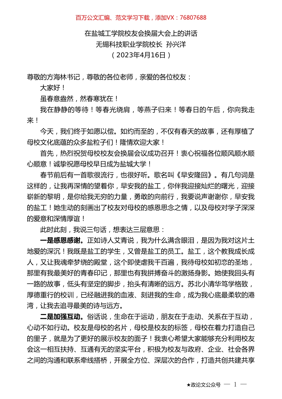 无锡科技职业学院校长孙兴洋：在盐城工学院校友会换届大会上的讲话.doc_第1页