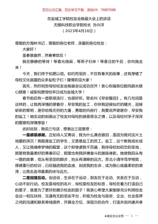 无锡科技职业学院校长孙兴洋：在盐城工学院校友会换届大会上的讲话.doc