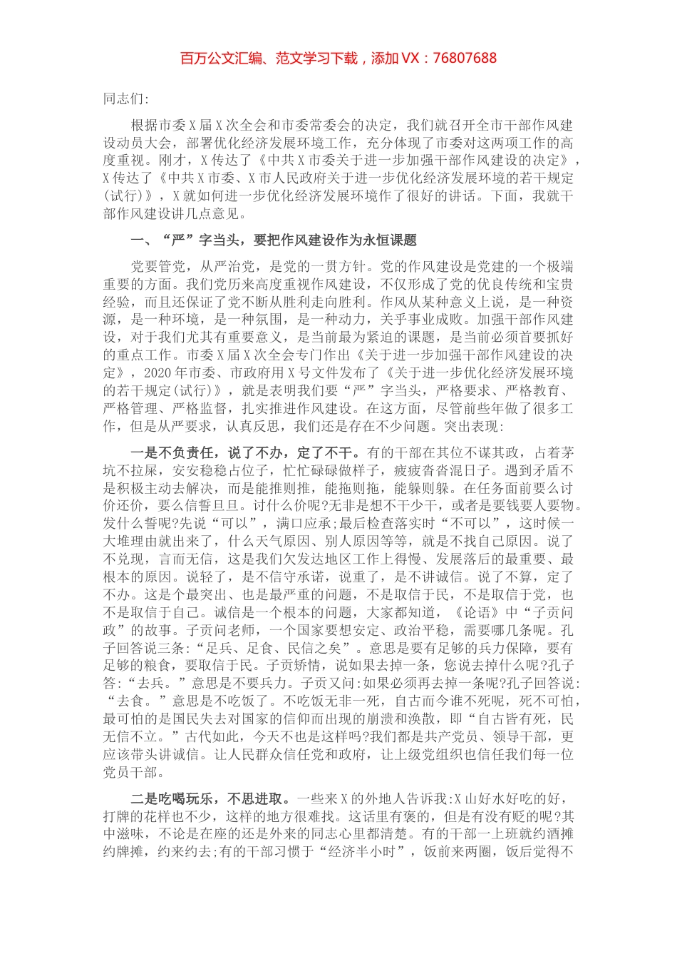 市委书记在全市干部作风建设工作会议上的讲话​​​​​​​​​.docx_第1页