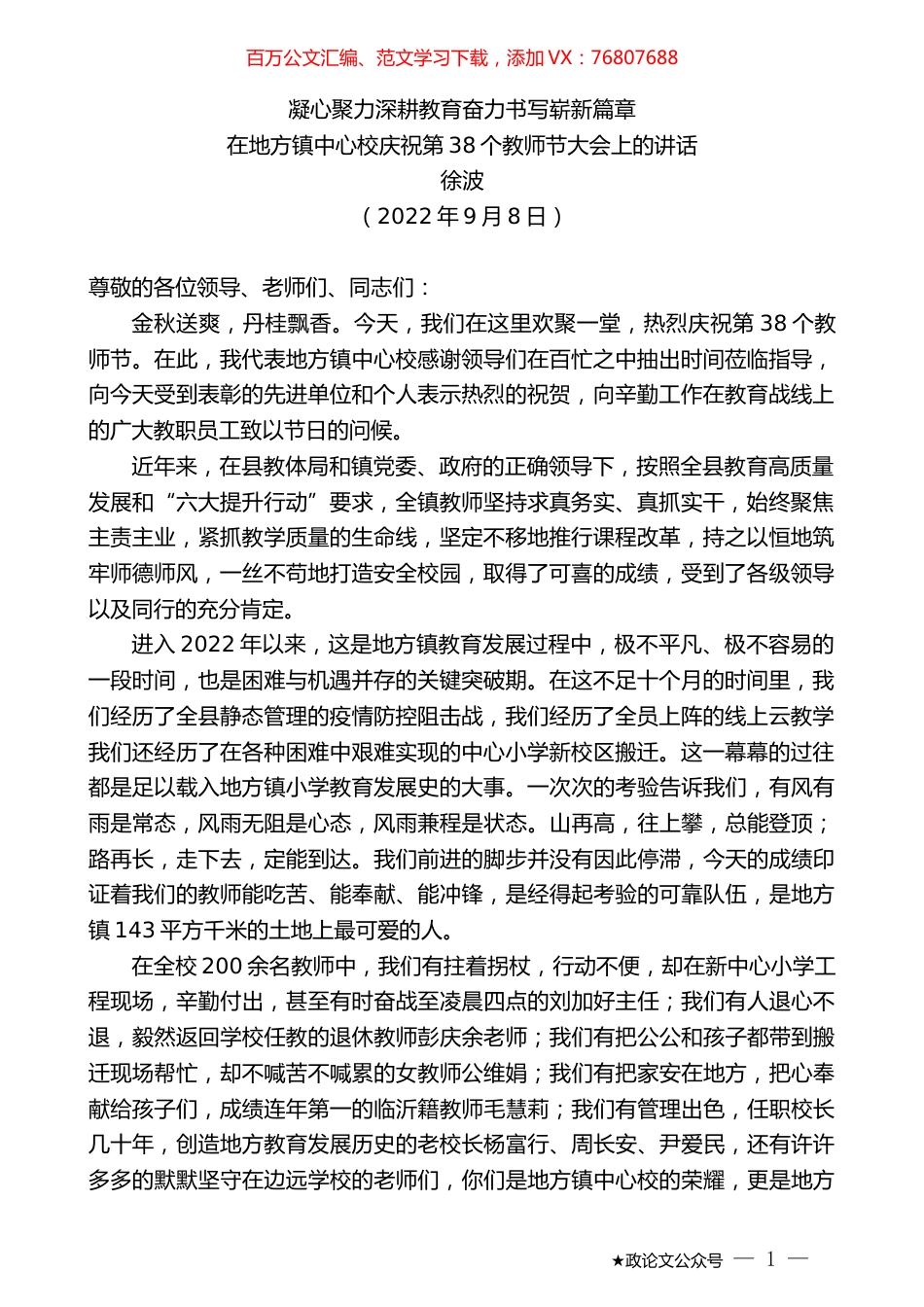 徐波：在地方镇中心校庆祝第38个教师节大会上的讲话.docx_第1页