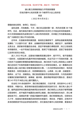 徐波：在地方镇中心校庆祝第38个教师节大会上的讲话.docx