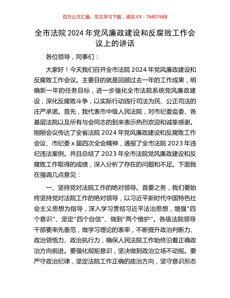 全市法院2024年党风廉政建设和反腐败工作会议上的讲话.docx_第1页