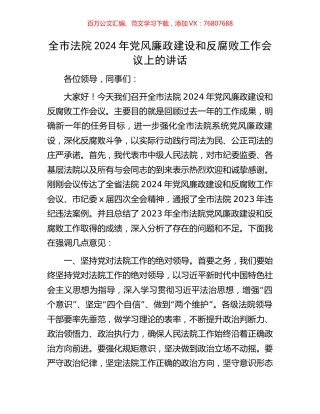 全市法院2024年党风廉政建设和反腐败工作会议上的讲话.docx