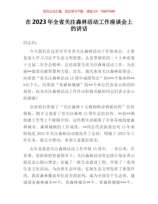 在2023年全省关注森林活动工作座谈会上的讲话.docx