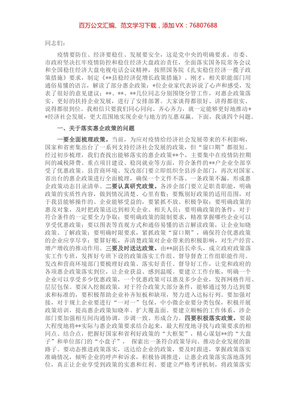 在落实惠企政策暨企业家座谈会上的讲话.docx_第1页