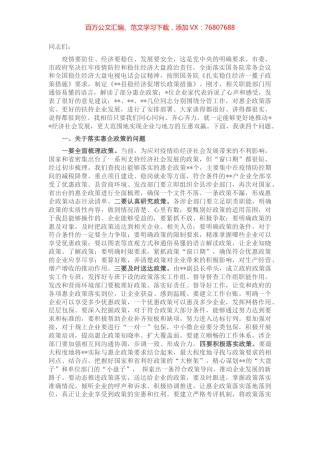 在落实惠企政策暨企业家座谈会上的讲话.docx