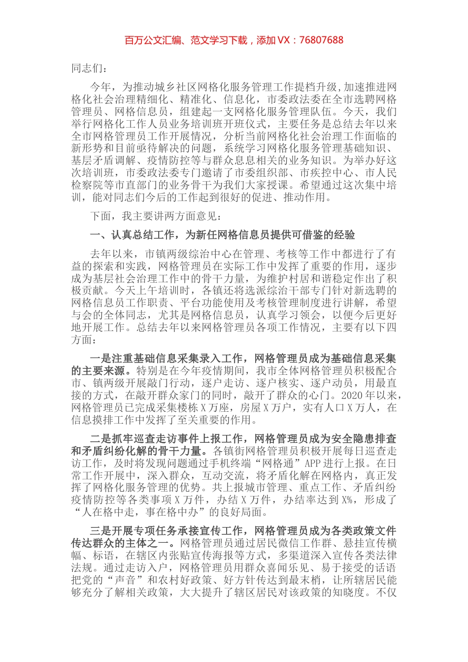 在全市网格化工作人员业务培训中的讲话 (2).docx_第1页