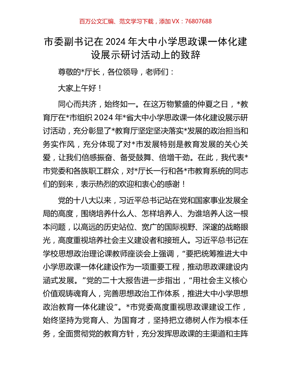 市委副书记在2024年大中小学思政课一体化建设展示研讨活动上的致辞.docx_第1页