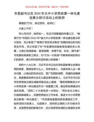 市委副书记在2024年大中小学思政课一体化建设展示研讨活动上的致辞.docx
