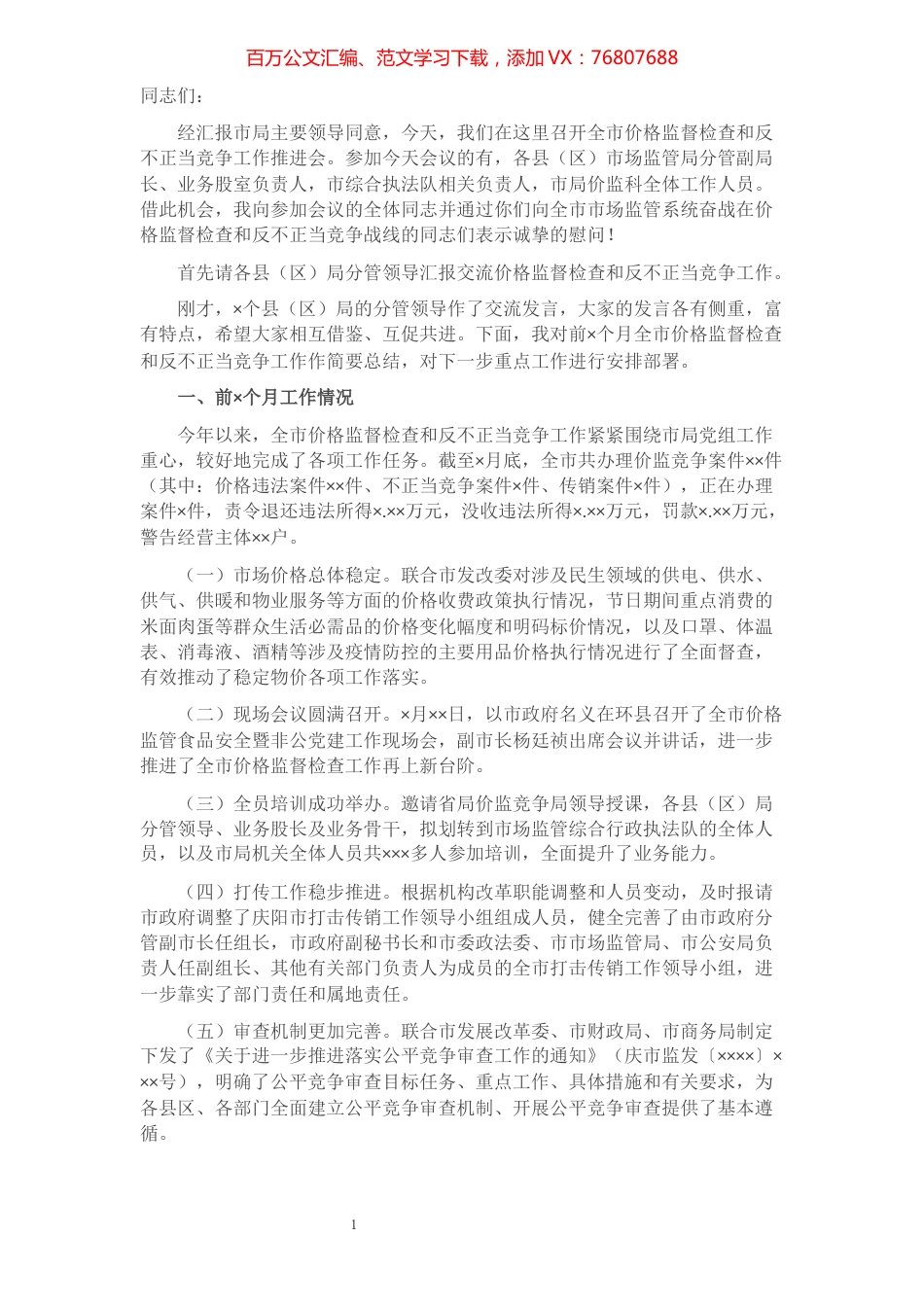 在价监和反不正当竞争工作讲话.docx_第1页