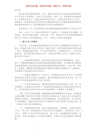 在价监和反不正当竞争工作讲话.docx