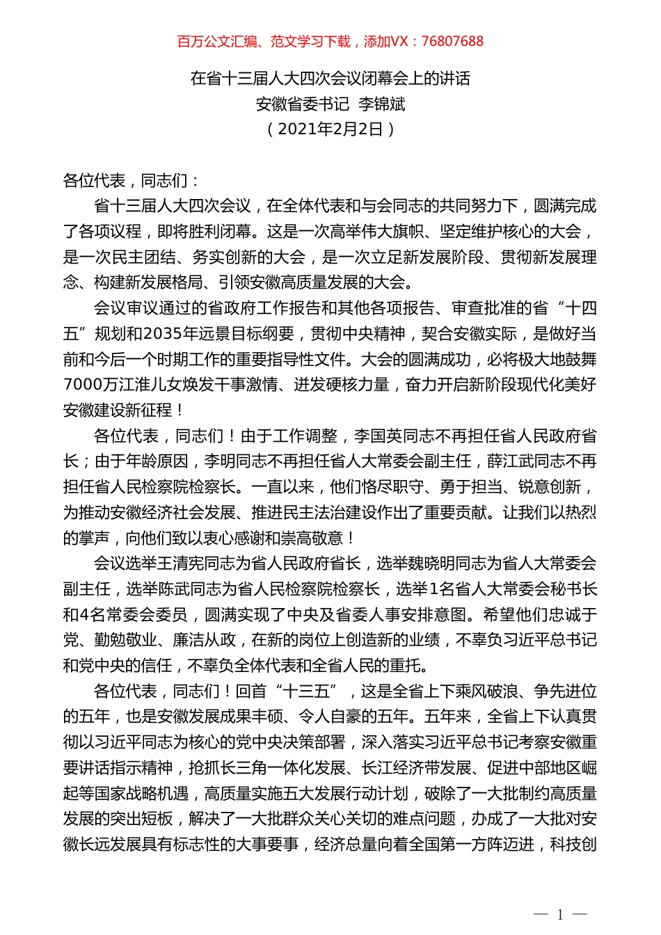 安徽省委书记李锦斌：在省十三届人大四次会议闭幕会上的讲话.doc_第1页