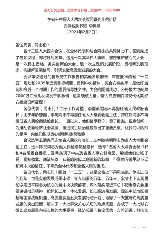 安徽省委书记李锦斌：在省十三届人大四次会议闭幕会上的讲话.doc