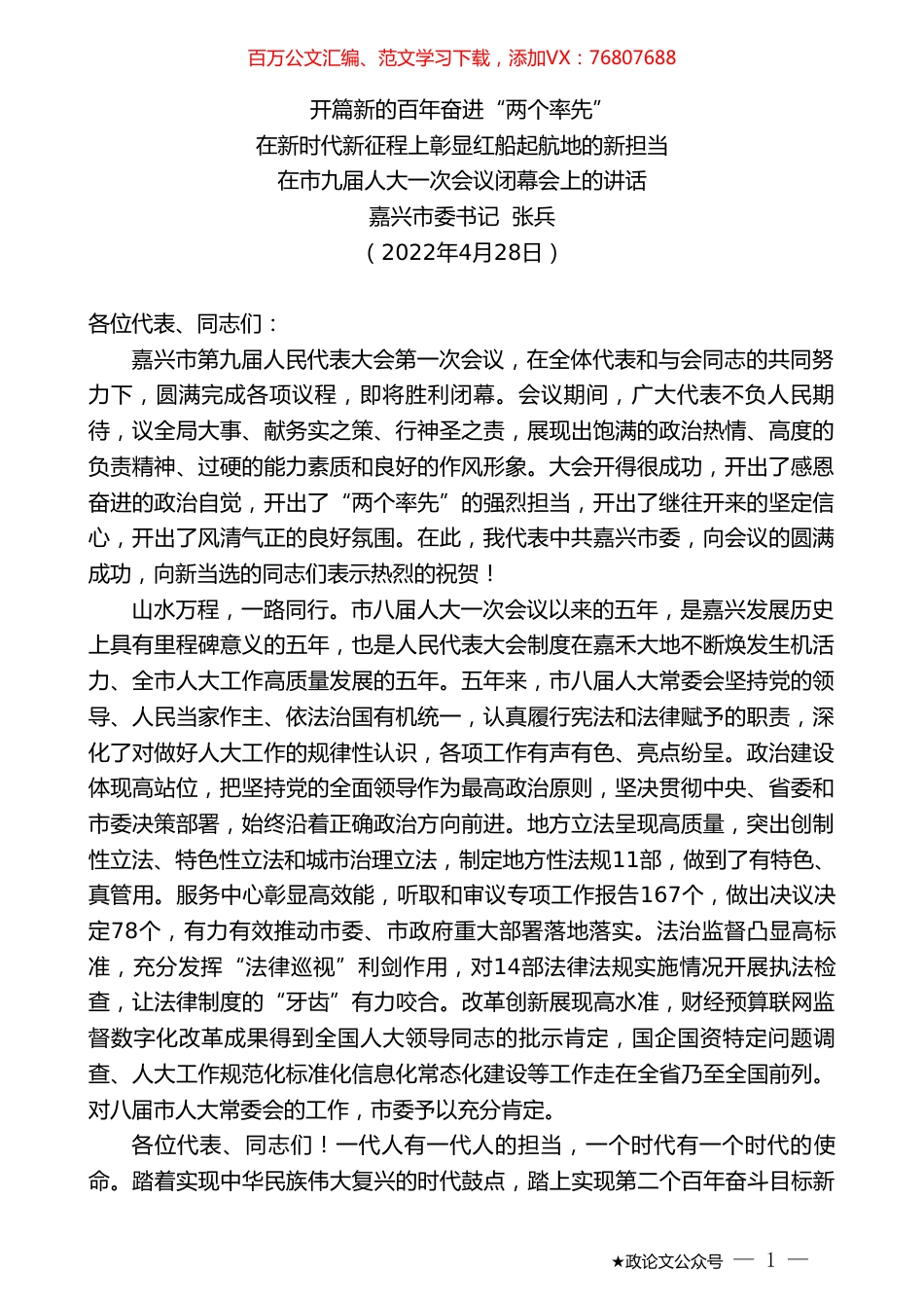 嘉兴市委书记张兵：在市九届人大一次会议闭幕会上的讲话.doc_第1页