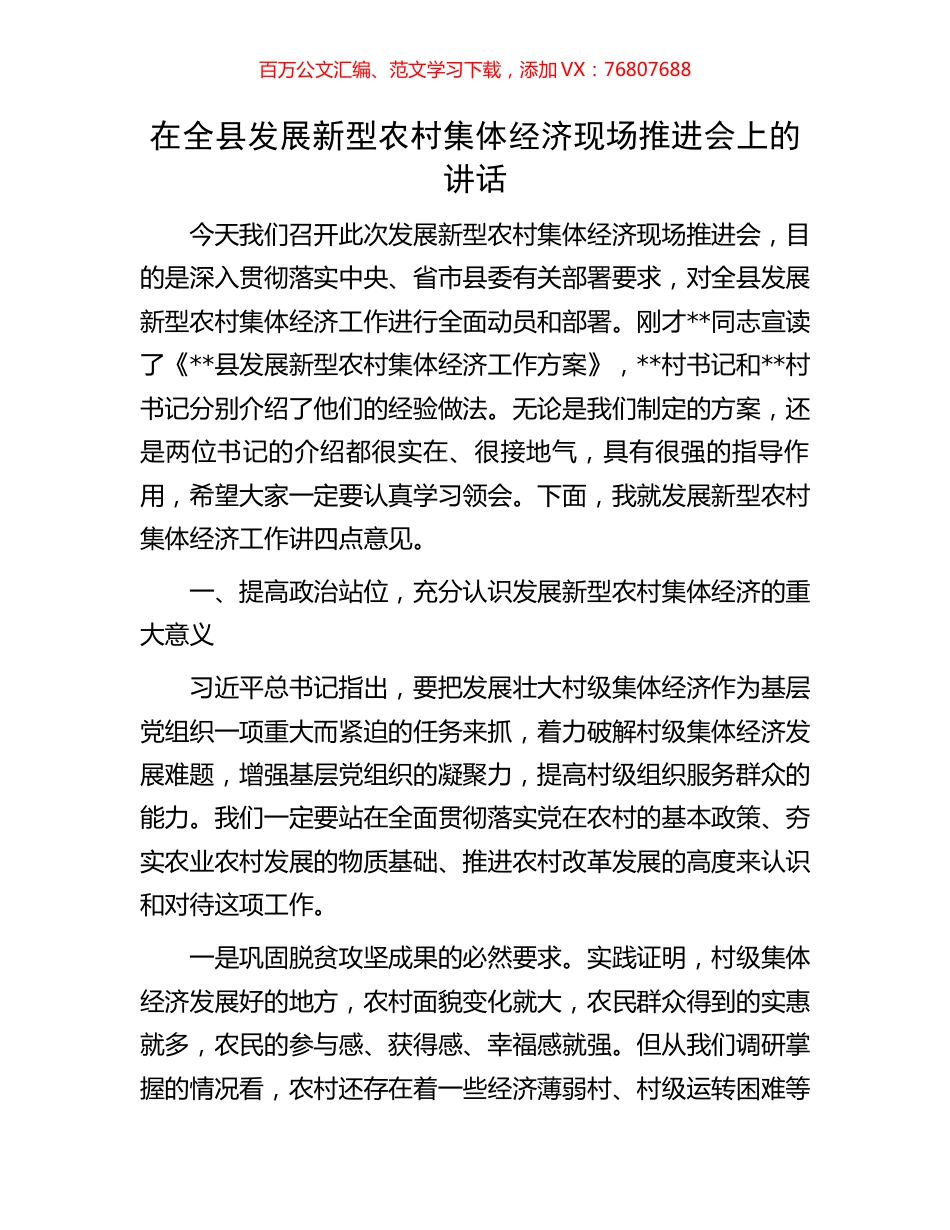 在全县发展新型农村集体经济现场推进会上的讲话.docx_第1页