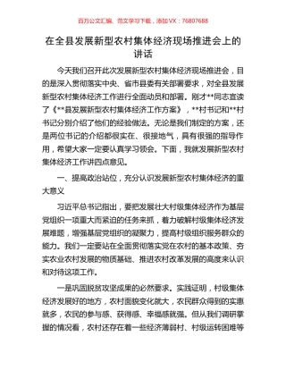 在全县发展新型农村集体经济现场推进会上的讲话.docx