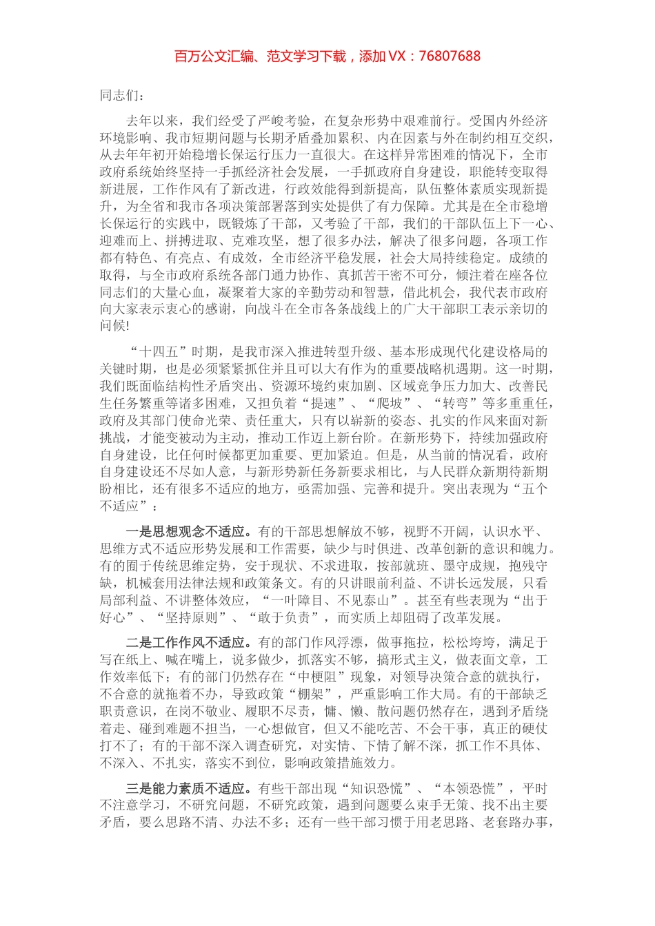 在市政府工作会议上的讲话​​​​​​​.docx_第1页