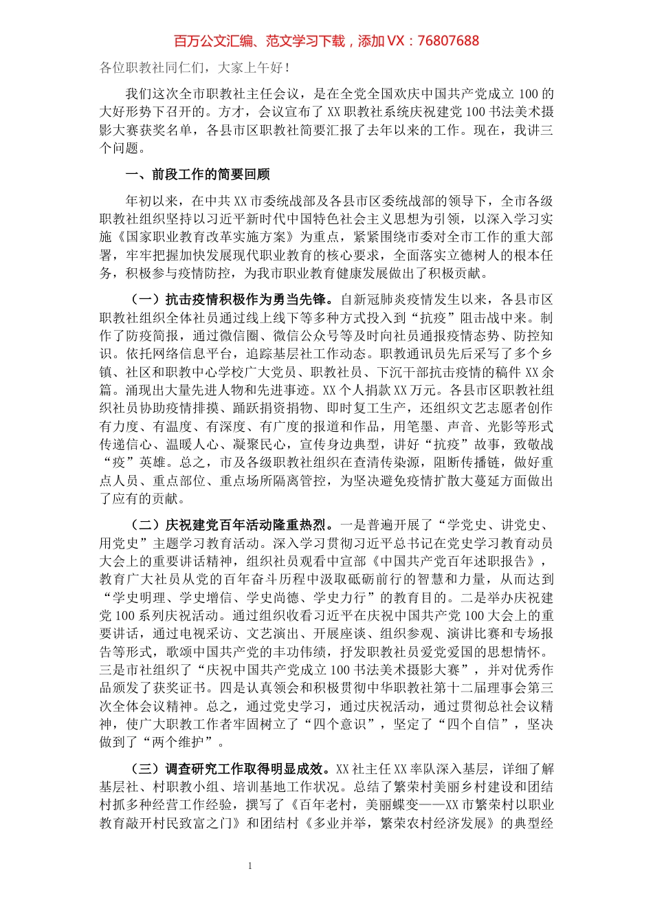 职教社主任在全市职教社主任会议上的讲话（职业教育）.docx_第1页